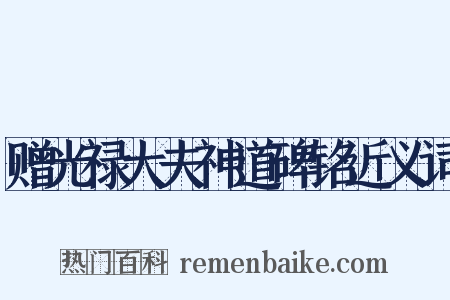 赠光禄大夫神道碑铭近义词是什么意思的图片